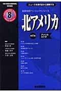 国際情勢ベーシック 8 北アメリカ (国際情勢ベーシックシリーズ)