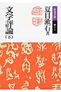 文学評論 下 (岩波文庫 緑11-8)の詳細を見る