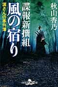 諜報新撰組 風の宿り 源さんの事件簿 (幻冬舎時代小説文庫)