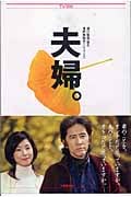 夫婦。 (竹書房文庫)