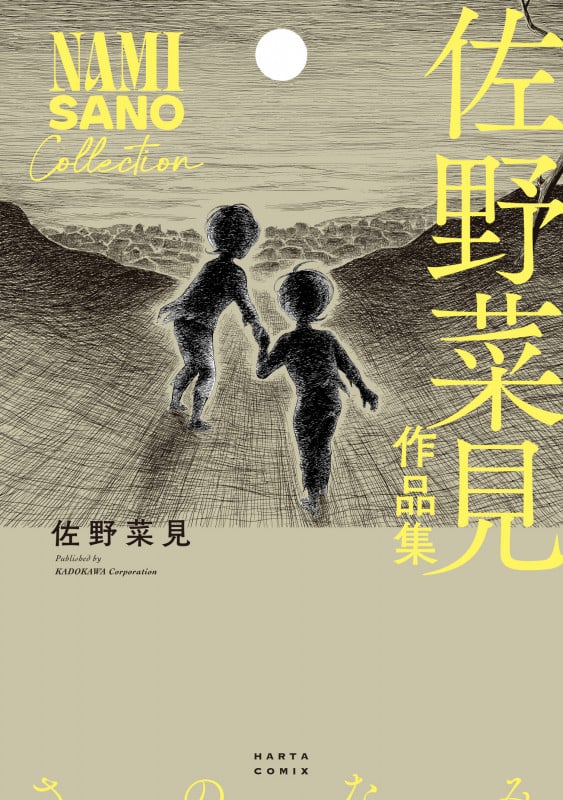 佐野菜見作品集 (ハルタC)