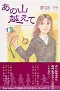 あの山越えて (1) (秋田レディースCセレクション)