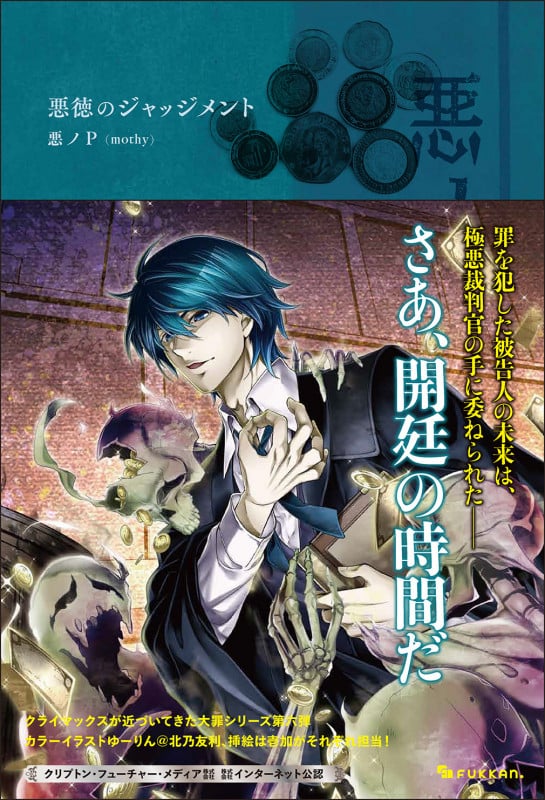 悪ノ大罪 悪徳のジャッジメント (悪ノ大罪 6)