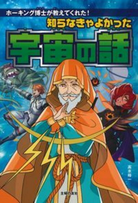 知らなきゃよかった宇宙の話 ホーキング博士が教えてくれた!