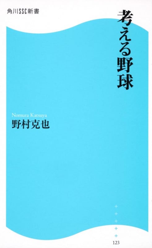 考える野球 角川SSC新書 (角川新書)