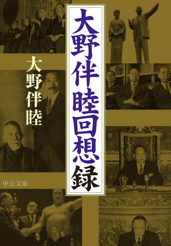 大野伴睦回想録 (中公文庫 お96-1)の詳細を見る