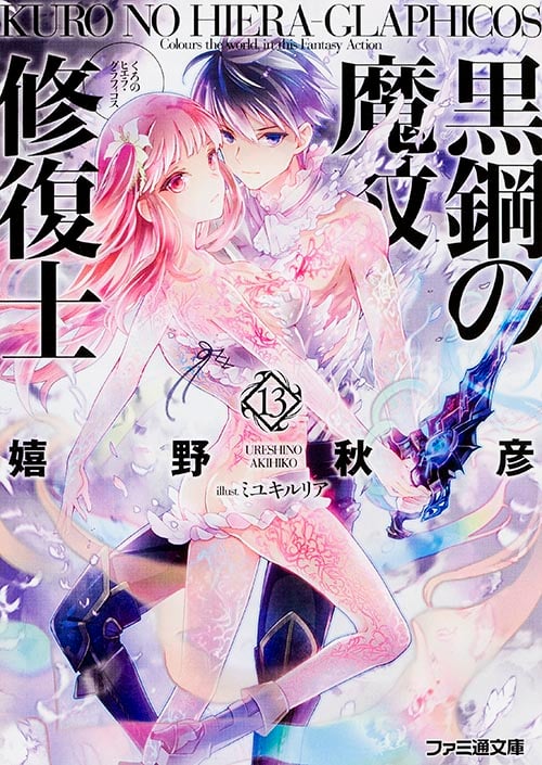 黒鋼の魔紋修復士13 (ファミ通文庫)