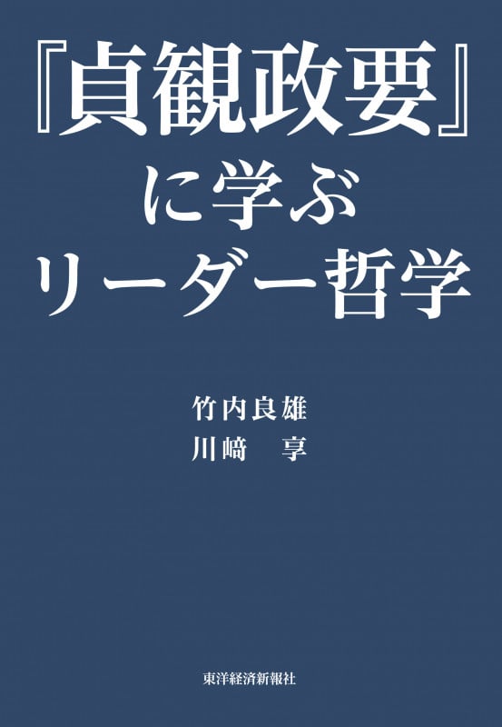 『貞観政要』に学ぶリーダー哲学