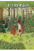 はりねずみのルーチカ (わくわくライブラリー)