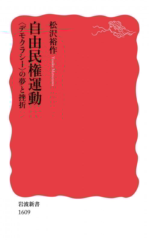 自由民権運動 〈デモクラシー〉の夢と挫折 (岩波新書 新赤版1609)