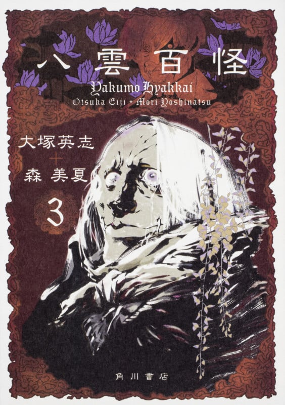 八雲百怪 (3)
