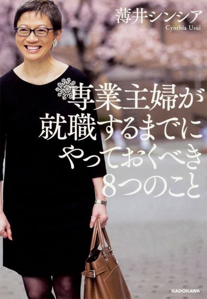 専業主婦が就職するまでにやっておくべき8つのこと