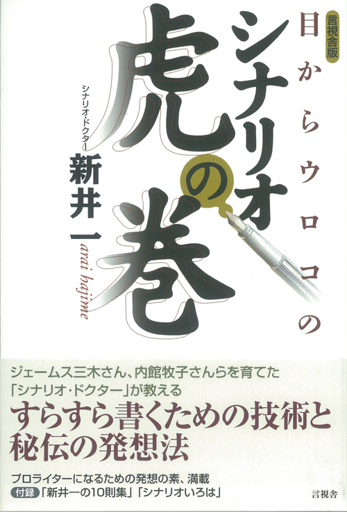 目からウロコのシナリオ 虎の巻 言視舎版