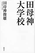田母神大学校