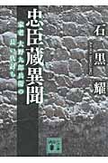 忠臣蔵異聞 家老 大野九郎兵衛の長い仇討ち (講談社文庫)