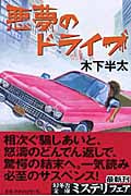 悪夢のドライブ (幻冬舎文庫)