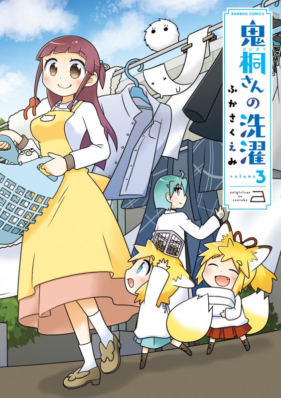 鬼桐さんの洗濯 (volume3) (バンブーC)