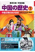 中国の歴史 全面新版 (1) (集英社版・学習漫画)