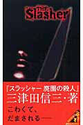スラッシャー 廃園の殺人の詳細を見る