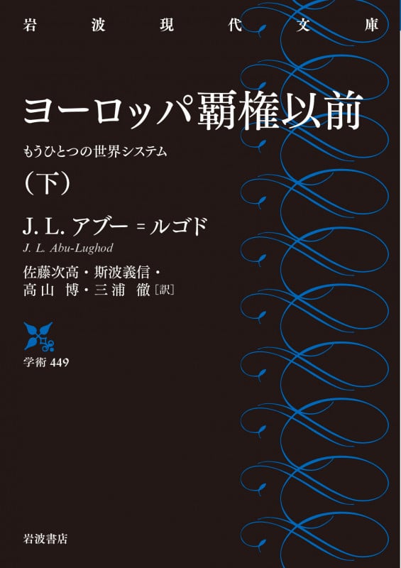 ヨーロッパ覇権以前 もうひとつの世界システム (下) (岩波現代文庫 学術 448)
