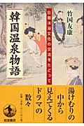 韓国温泉物語 日朝沐浴文化の交流をたどっての詳細を見る