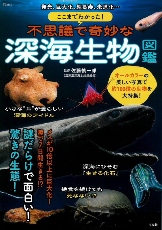 ここまでわかった! 不思議で奇妙な深海生物図鑑 (TJMOOK)