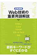 図解満載 Web技術の重要用語解説