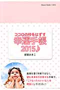 ココロの枠をはずす幸運手帳 2015