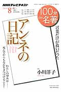 『アンネの日記』 (2014年8月) (100分 de 名著)