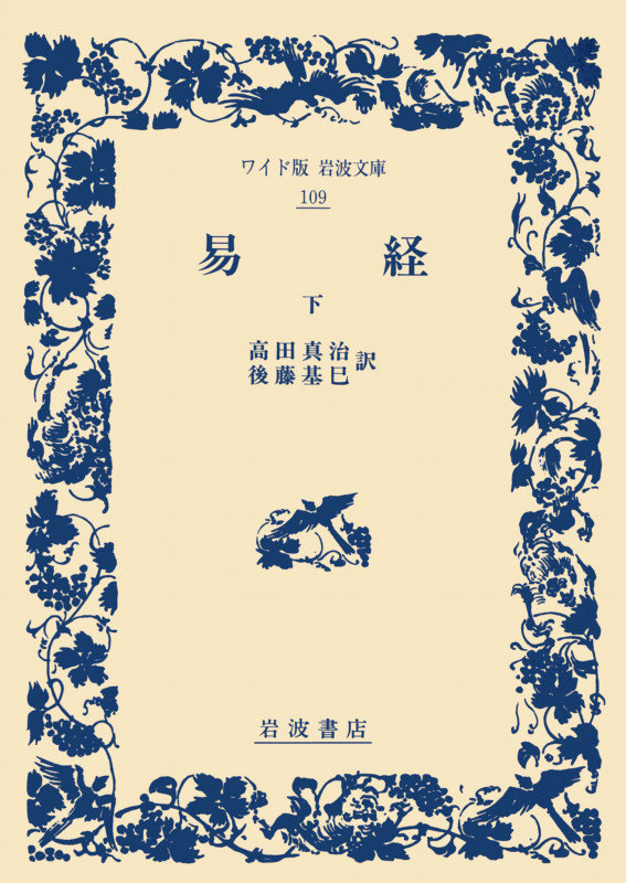 易経 下 (ワイド版岩波文庫 109)