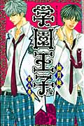 学園王子 (8) (KCDX)