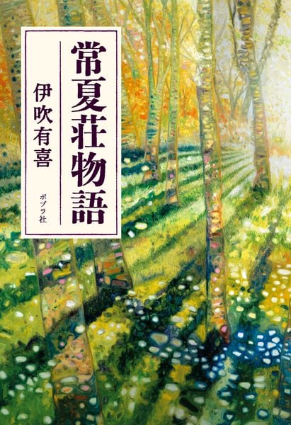 常夏荘物語 (一般書 398)