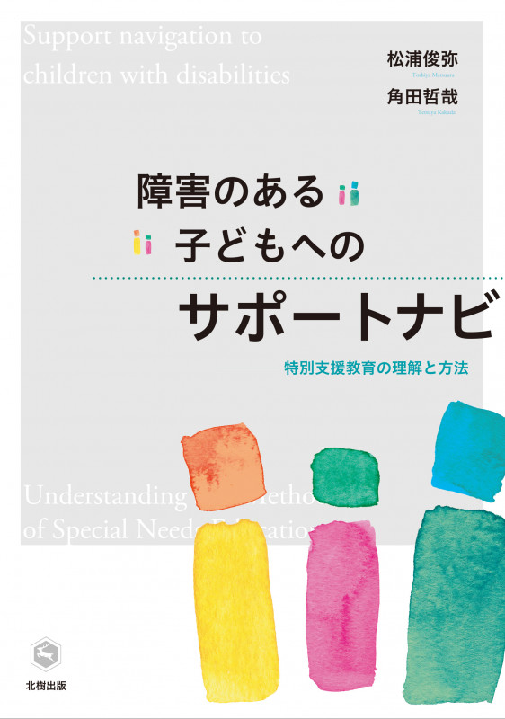 障害のある子どもへのサポートナビ 特別支援教育の理解と方法