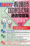 最速合格! 看護師国家試験過去問題集 2014年版