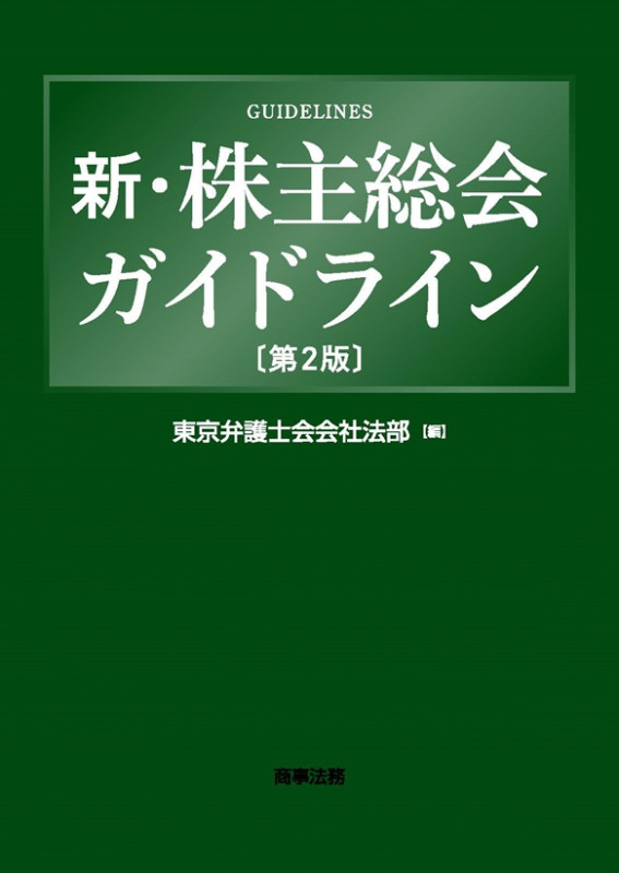 新・株主総会ガイドライン〔第2版〕