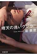 晴天の迷いクジラ (新潮文庫)