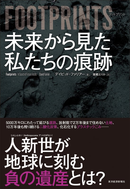 FOOTPRINTS(フットプリント)未来から見た私たちの痕跡