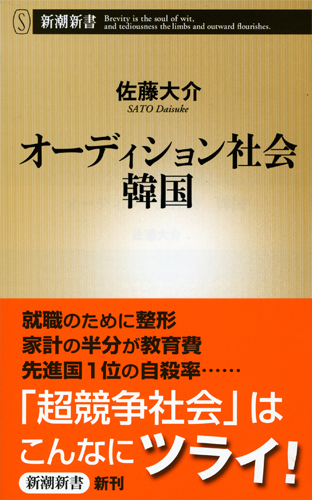 オーディション社会 韓国 (新潮新書)