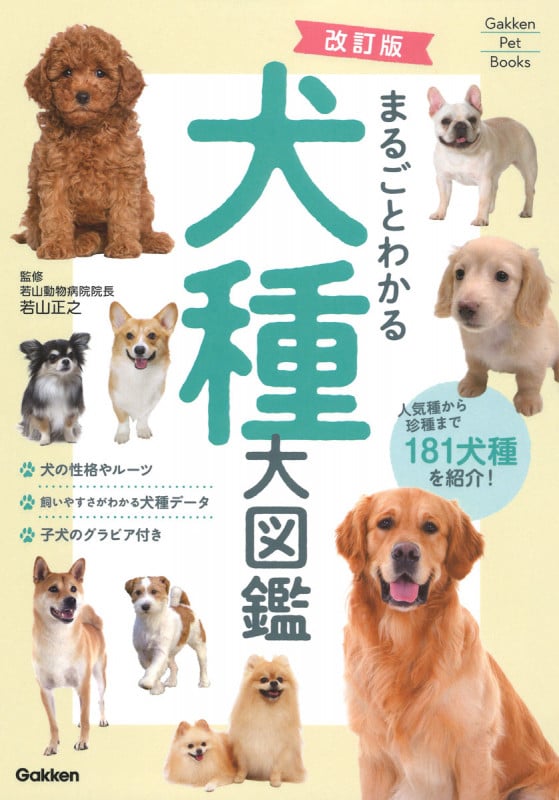 改訂版 まるごとわかる犬種大図鑑 (Gakken Pet Books)