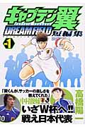 キャプテン翼 短編集 DREAM FIELD 1 (ヤングジャンプコミックス)の詳細を見る