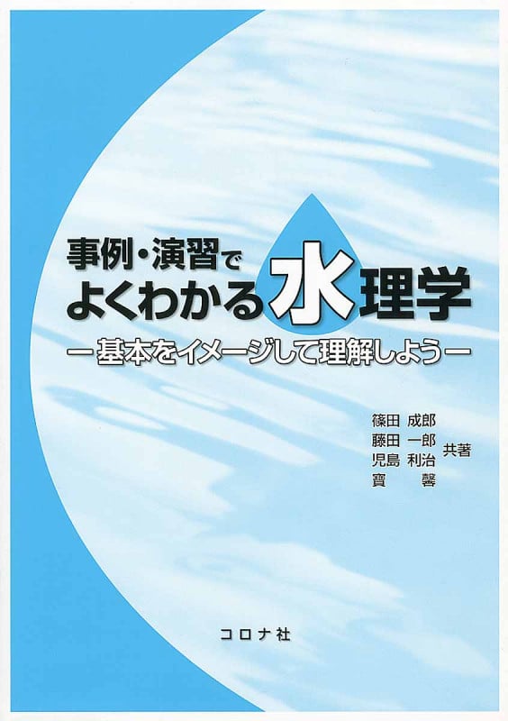 事例・演習でよくわかる水理学 基本をイメージして理解しよう