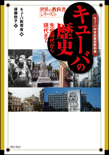 キューバの歴史 キューバ中学校歴史教科書 先史時代から現代まで (世界の教科書シリーズ)