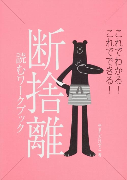 断捨離 読むワークブック これでわかる!これでできる!