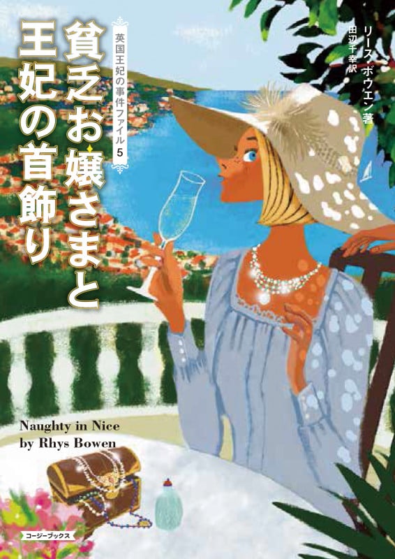 貧乏お嬢さまと王妃の首飾り 英国王妃の事件ファイル 5 (コージーブックス)