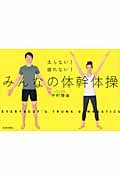 太らない!疲れない!みんなの体幹体操