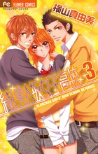 続!美人坂女子高校 (3) (フラワーコミックス)の詳細を見る
