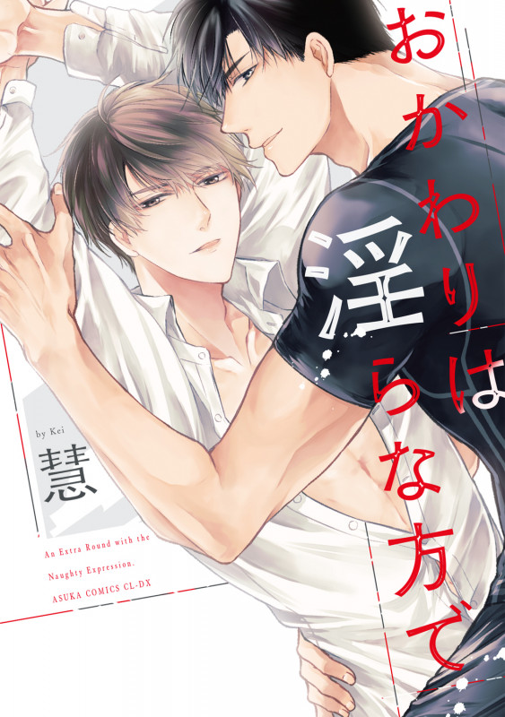 おかわりは淫らな方で (あすかコミックスCL-DX)