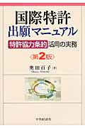 国際特許出願マニュアル 「特許協力条約」活用の実務