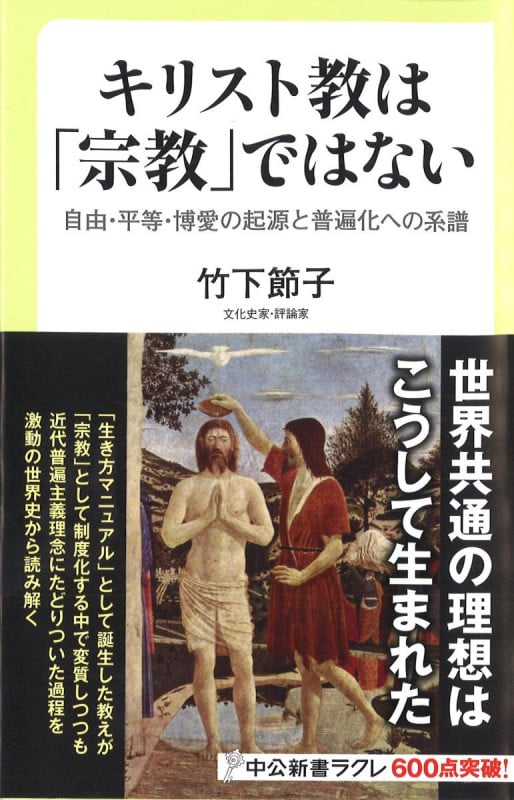キリスト教は「宗教」ではない 自由・平等・博愛の起源と普遍化への系譜 (中公新書ラクレ)