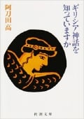 ギリシア神話を知っていますか (新潮文庫)